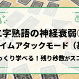 二字熟語の神経衰弱　①タイムアタックモード（基本）