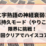 二字熟語の神経衰弱　③得点持久モード（やりこみ）